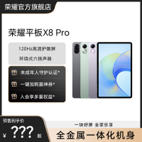 HONOR/荣耀平板X8Pro 11.5英寸120Hz高刷 6扬声器 2K平板电脑安卓 官方旗舰店官网正品