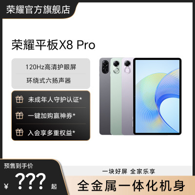 荣耀平板X8Pro全面屏官方旗舰店