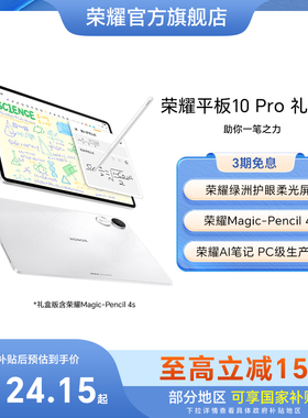 【新春礼盒套装】HONOR/荣耀平板10 Pro 礼盒版 新品平板电脑 荣耀类纸柔光屏 荣耀AI笔记 礼盒礼品年货送礼