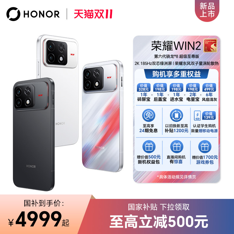 【政府补贴500元】荣耀WIN2新品游戏电竞手机第六代骁龙8超级至尊版东风双子星涡轮散热2K185Hz双芯绿洲屏