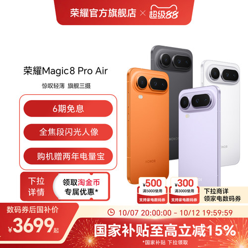 【政府补贴15%】HONOR/荣耀Magic8 Pro Air5G手机 旗舰芯片天玑9500青海湖电池旗舰级三摄官方正品官方旗舰店