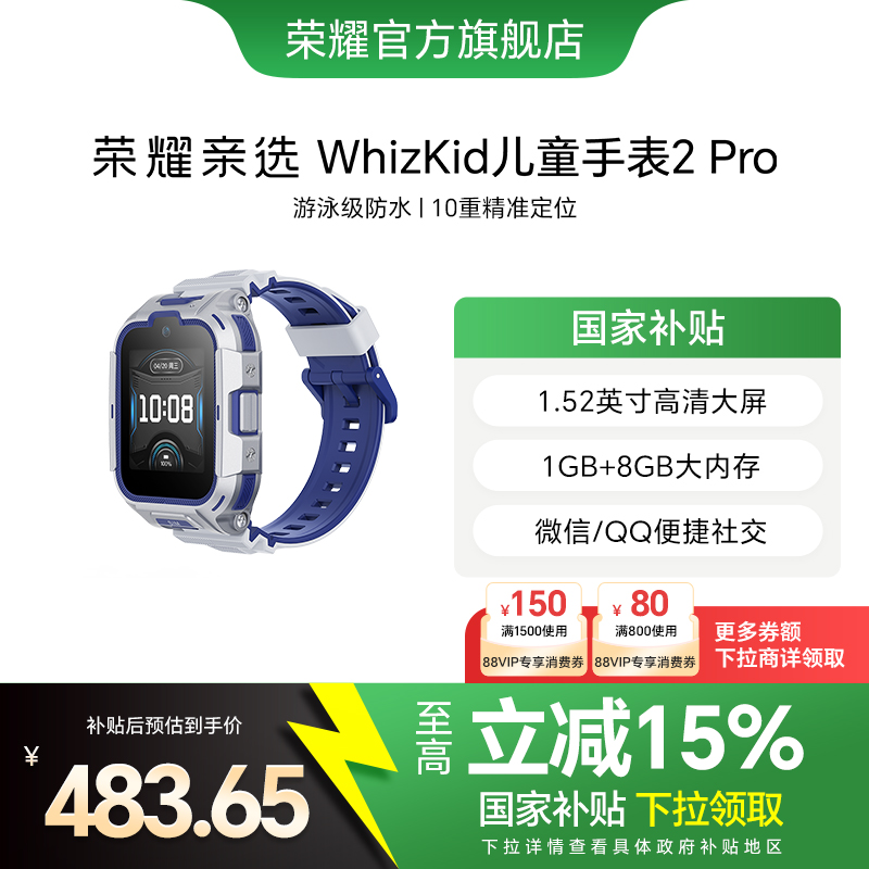 荣耀亲选WhizKid儿童手表2Pro