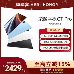 gtpro HONOR 办公学生官方新款 骁龙旗舰芯片 OLED电竞屏 144Hz Pro平板电脑 荣耀平板GT 政府补贴15%