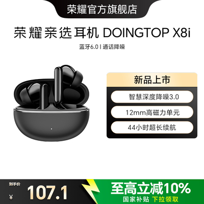 荣耀亲选耳机 DOINGTOP X8i蓝牙无线入耳式降噪音乐运动长续航