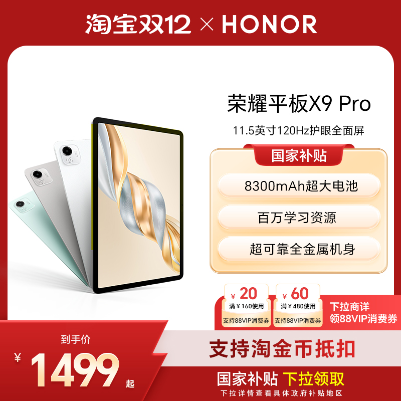【政府补贴15%】HONOR/荣耀平板X9 Pro 平板电脑 11.5英寸高刷全面屏 安卓办公学习考研官方旗舰店正品