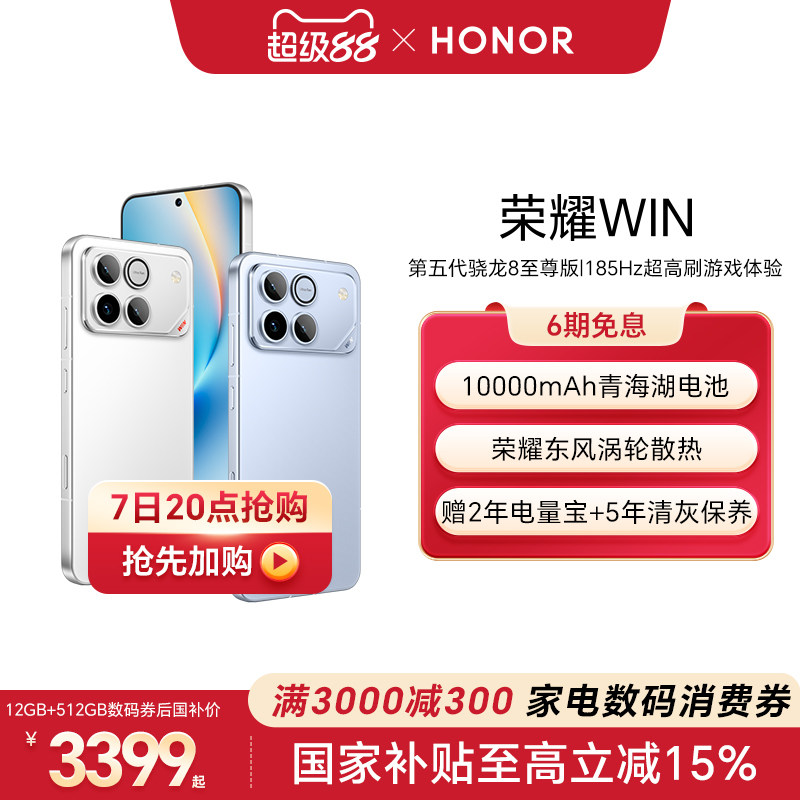 【政府补贴500元】HONOR/荣耀WIN第五代骁龙8至尊版10