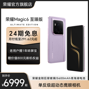 至臻版 荣耀Magic6 HONOR 荣耀金刚巨犀玻璃旗舰店官网智能手机AI 官网 5G手机单反级动态鹰眼相机