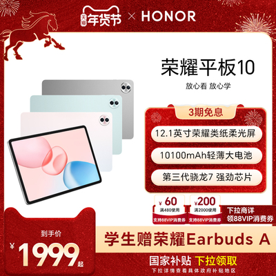 【官网】HONOR/荣耀平板10 新品平板电脑 12.1英寸类纸护眼屏 AI学习学生办公考研正品官方旗舰店Pad10