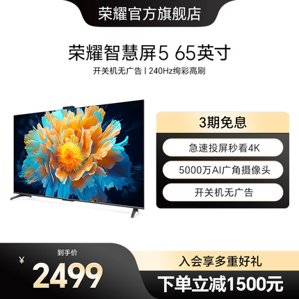 荣耀智慧屏 5 65英寸全面屏4K超高清240Hz广角摄像头平板电视机