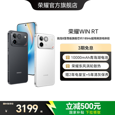 【政府补贴15%】 荣耀WIN RT 新品手机 10000mAh巨无霸青海湖电池 185Hz超高刷游戏体验 官方旗舰店