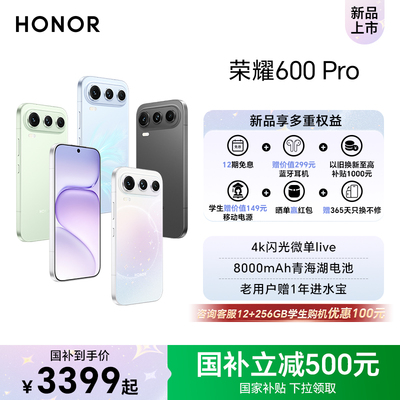 【政府补贴15%】HONOR/荣耀600 Pro手机4K闪光微单Live 2亿超清大底影像8000mAh青海湖电池拍照手机官方正品