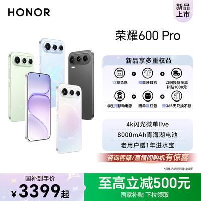 【政府补贴15%】HONOR/荣耀600 Pro手机4K闪光微单Live 2亿超清大底影像 8000mAh青海湖大电池拍照手机官方