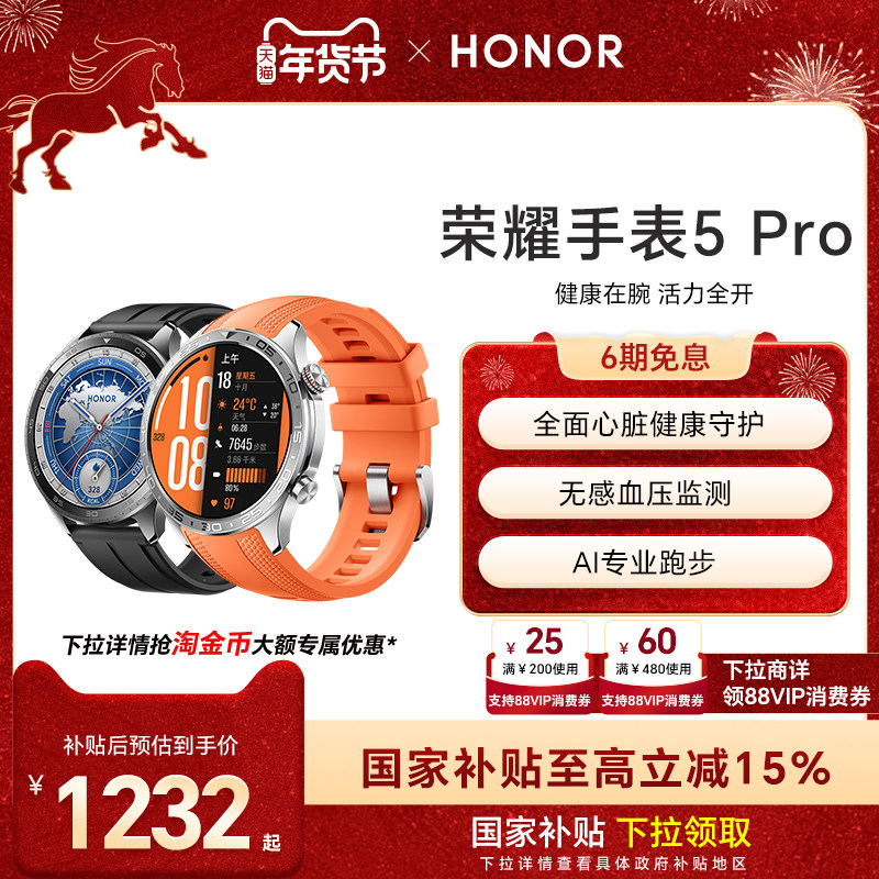 【政府补贴15%】HONOR/荣耀手表5 Pro 智能手表 支持全面心脏健康守护 无感血压监测 eSIM长续航运动手表,智能设备,智能手表,淘宝优惠券,粉丝福利购,淘宝优惠卷