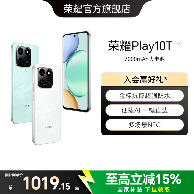 【政府补贴15%】HONOR/荣耀Play10T 智能手机 长续