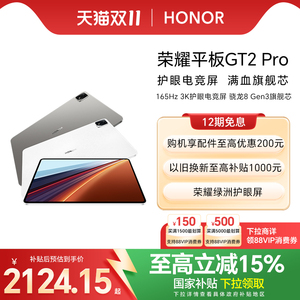 【政府补贴15%】HONOR/荣耀平板GT2 Pro平板电脑12.5英寸 165Hz 3K护眼电竞屏 骁龙8Gen3旗舰芯片 新品gt2pro
