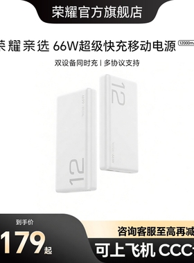【新国标3C认证】荣耀亲选 66W超级快充移动电源12000mAh/20000mAh便携可上飞机适用手机笔记本充电宝