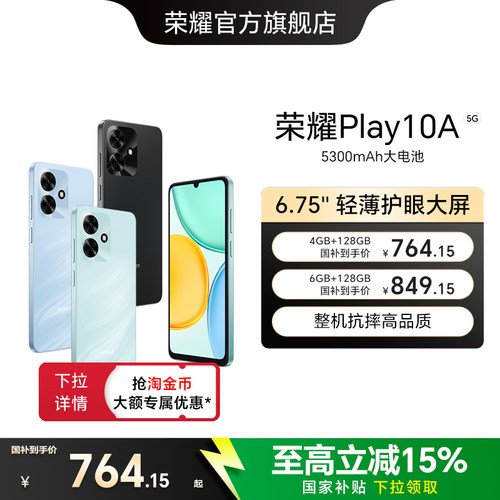 【政府补贴15%】HONOR/荣耀Play10A 5G智能手机 5300mAh大电池 轻薄护眼大屏整机抗摔官方正品备用学生老人机