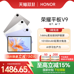 【政府补贴15%】HONOR/荣耀平板V9 新品平板电脑 144Hz高刷屏 超轻薄长续航 学习机办公学生绘画 官方旗舰店