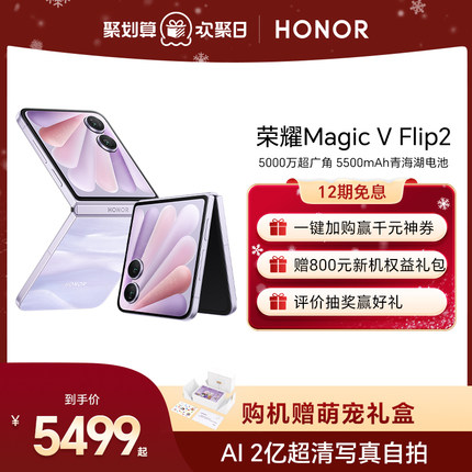 【官网】荣耀Magic V Flip2 小折叠屏5G手机 AI 2亿超清写真自拍/5500mAh青海湖电池官方旗舰店官方正品