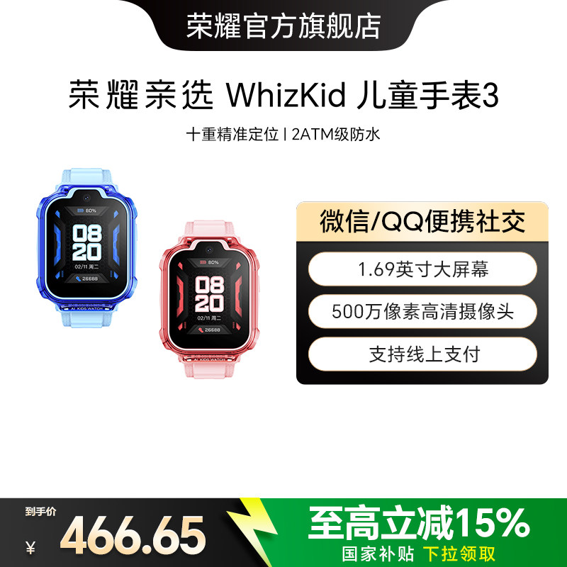 荣耀亲选 WhizKid儿童手表3通话定位4G全网通大屏线上支付防水防汗儿童电话手表男孩女孩礼物