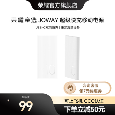 荣耀亲选JOWAY超级快充移动电源