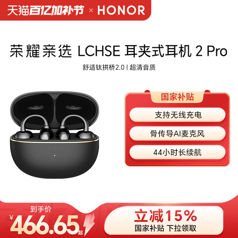 【新品上市】荣耀亲选 LCHSE 耳夹式耳机 2Pro开放式骨传导高颜值
