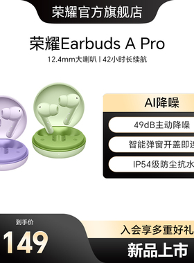 荣耀Earbuds A Pro蓝牙耳机入耳式通话降噪运动长续航新款礼物