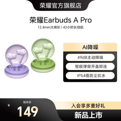 荣耀Earbuds A Pro蓝牙耳机入耳式通话降噪运动长续航新款礼物