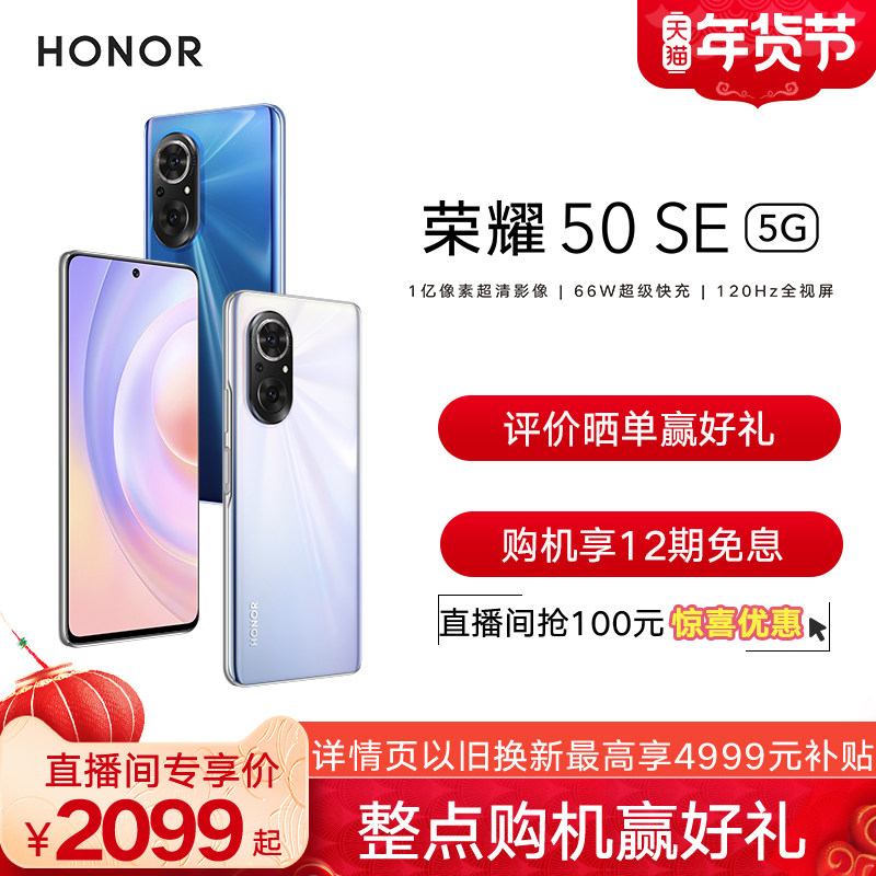 【购机享12期免息】HONOR/荣耀50 SE 5G手机官方旗舰店正品新品新款游戏学生千元机时尚拍照智能机高像素