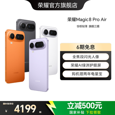 【政府补贴15%】HONOR/荣耀Magic8 Pro Air5G手机 旗舰芯片天玑9500青海湖电池旗舰级三摄官方正品官方旗舰店