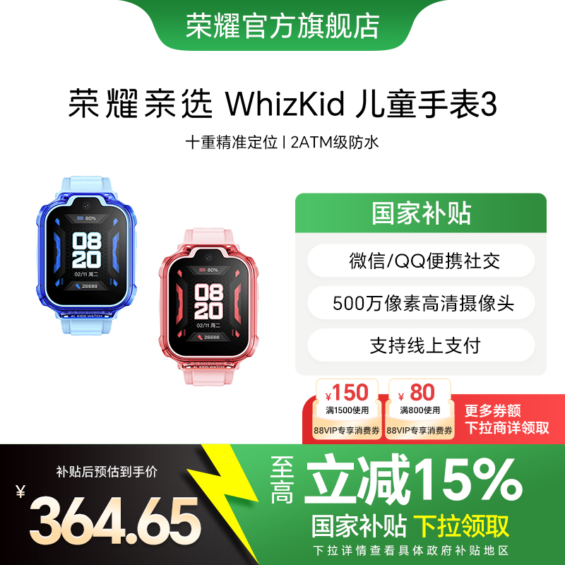 【政府补贴15%】荣耀亲选 WhizKid儿童手表3通话定位4G全网通大屏离线支付防水防汗儿童电话手表男孩女孩礼物