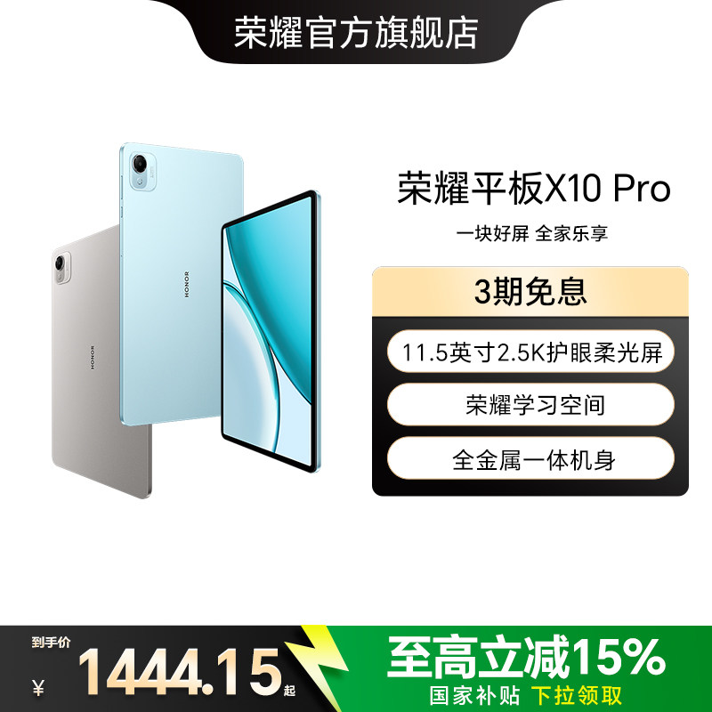 【政府补贴15%】HONOR/荣耀平板X10 Pro平板电脑 11.5英寸2.5K护眼屏 办公网课学习教育新品官方旗舰店官网