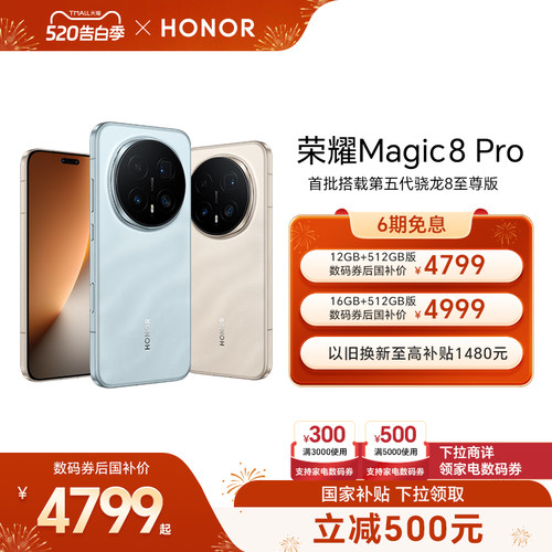 【可用家电数码券】HONOR/荣耀Magic8 Pro智能手机首批搭载第五代骁龙8至尊版2亿超夜神长焦官方旗舰店