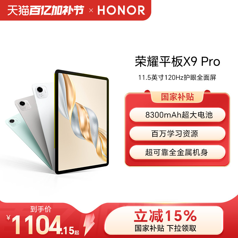 【政府补贴15%】HONOR/荣耀平板X9 Pro 平板电脑 11.5英寸全面屏 安卓办公学习学生官方旗舰店