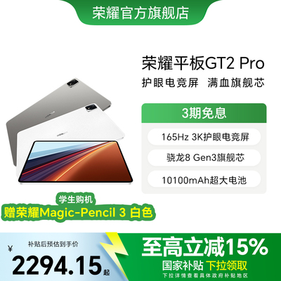 HONOR/荣耀平板GT2Pro平板电脑