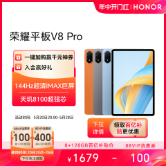 HONOR/荣耀平板V8 Pro 12.1英寸 144Hz护眼全面屏 超级笔记 网课学习平板电脑 考研国产安卓官方旗舰店百亿