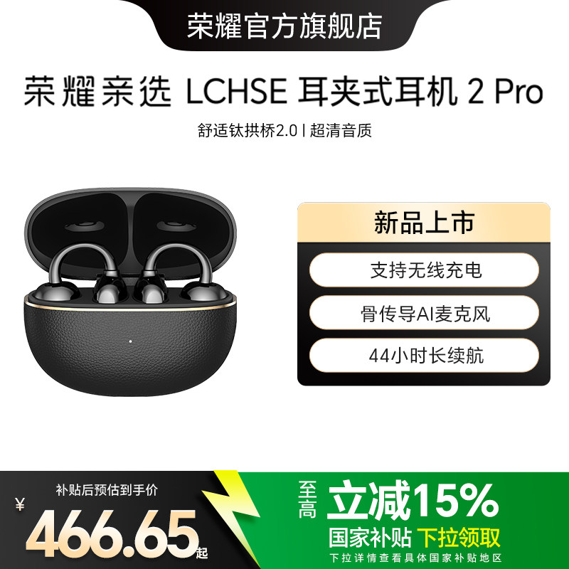 【明星同款】荣耀亲选 LCHSE 耳夹式耳机 2Pro开放式骨传导高颜值