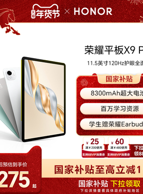 【政府补贴15%】HONOR/荣耀平板X9 Pro 平板电脑 11.5英寸高刷全面屏 安卓办公学习考研官方旗舰店正品
