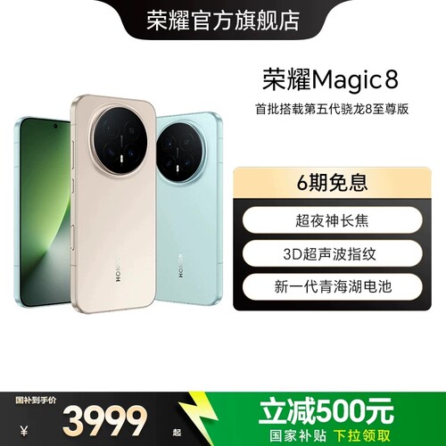 【政府补贴15%】HONOR/荣耀Magic8直屏智能手机超夜神长焦青海湖电池影像智能体第五代骁龙8至尊版官方旗舰店