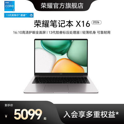 荣耀笔记本X16新款英特尔酷睿i5