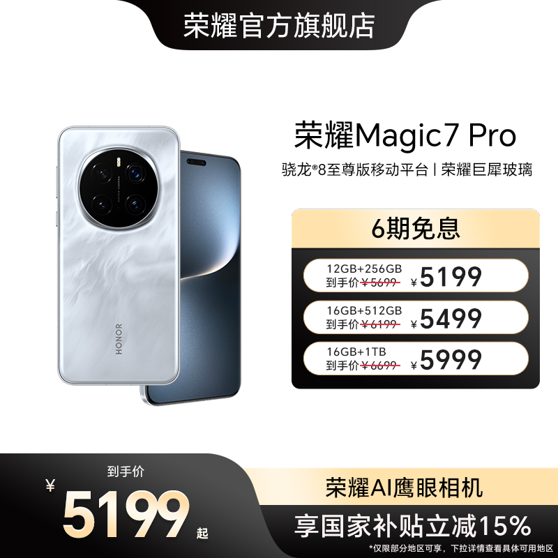 【国家补贴15%】荣耀Magic7 Pro 5G智能手机AI骁龙8至尊版第三代青海湖电池MagicOS 9.0官方旗舰店