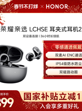荣耀亲选LCHSE耳夹式耳机2开放式不入耳运动高颜值蓝牙耳机长续航