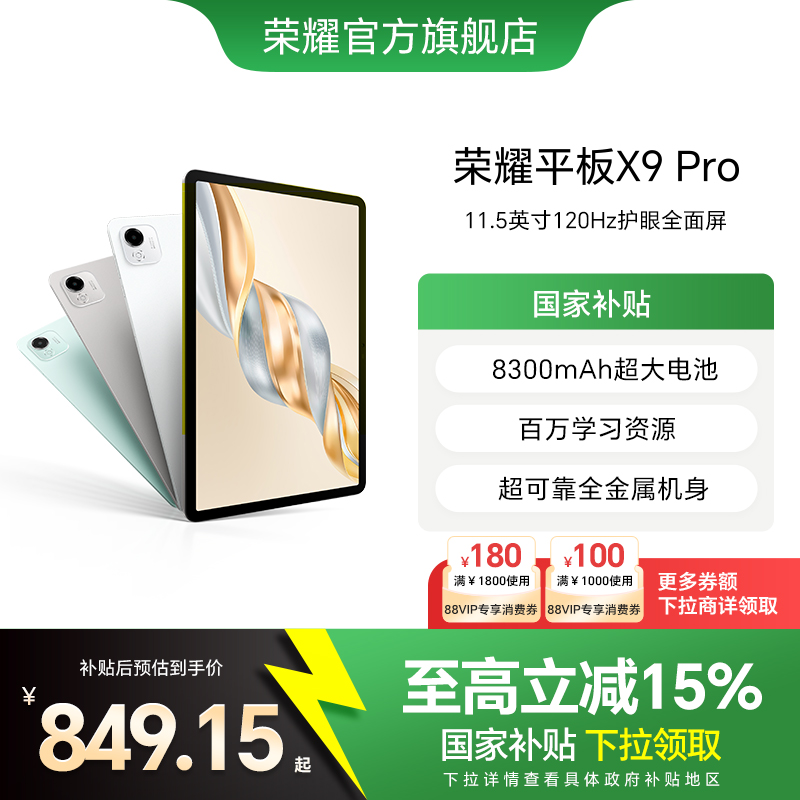 【政府补贴15%】HONOR/荣耀平板X9 Pro 平板电脑 11.5英寸全面屏 安卓办公学习学生官方旗舰店