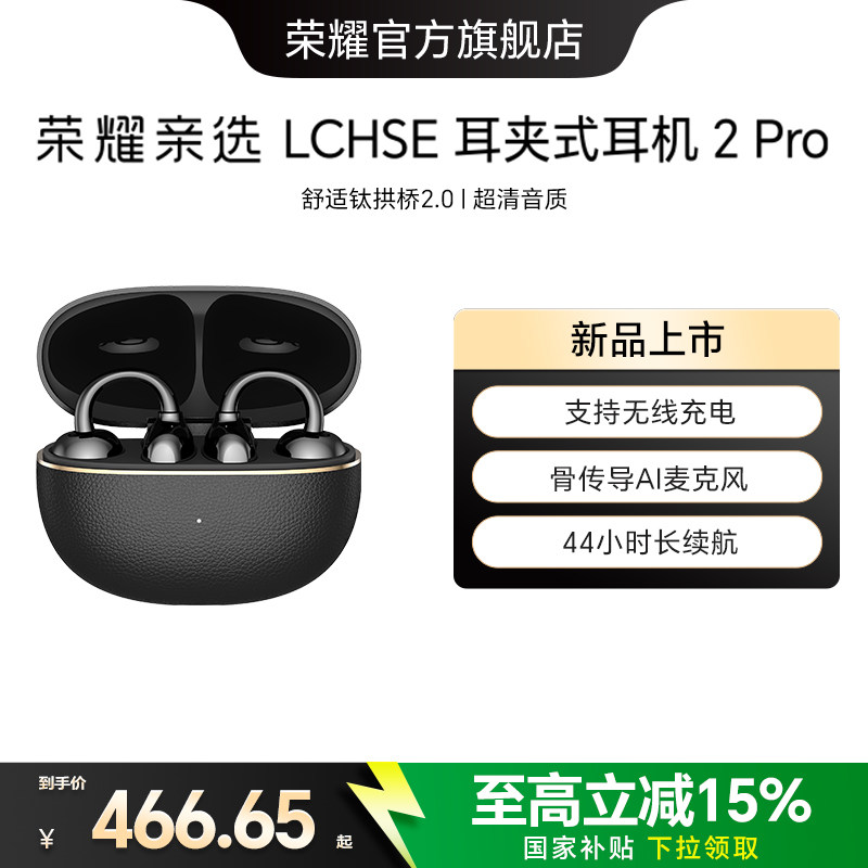 【新品上市】荣耀亲选 LCHSE 耳夹式耳机 2Pro开放式骨传导高颜值