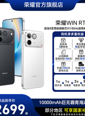 【新品上市】荣耀WIN RT 新品手机 10000mAh巨无霸青海湖电池 185Hz超高刷游戏体验 官方旗舰店官网全新正品