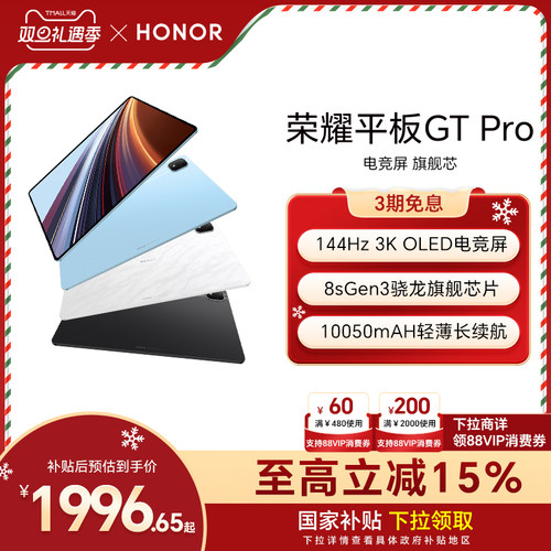 【政府补贴15%】HONOR/荣耀平板GT Pro平板电脑 144Hz 3K OLED电竞屏 骁龙旗舰芯片 办公学生官方新款gtpro