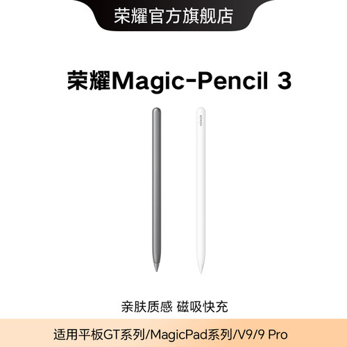 荣耀MagicPencil3手写笔
