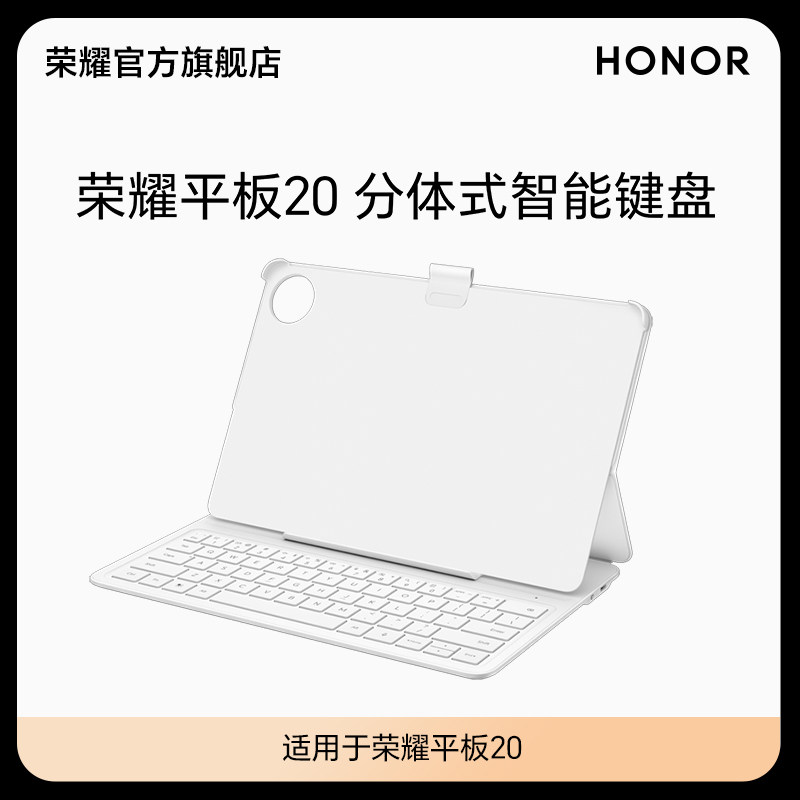 【新品】荣耀平板20 分体式智能键盘 商务办公学习 平板电脑键盘适用于荣耀平板20