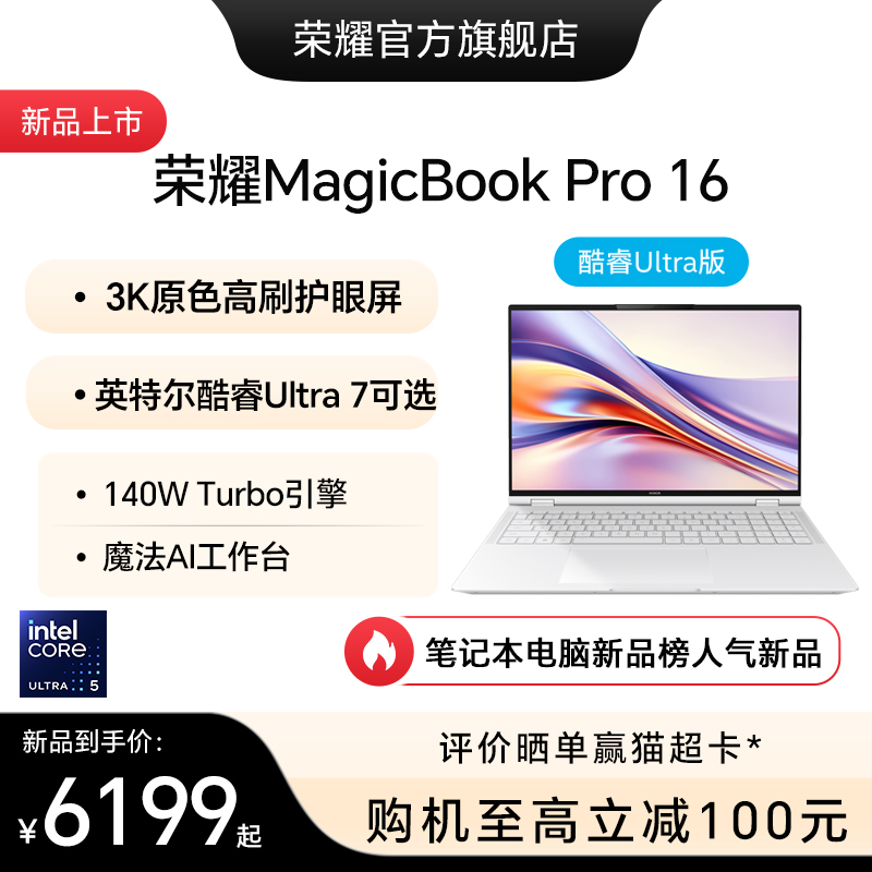 HONOR/荣耀MagicBook Pro 16 英特尔酷睿Ultra5 AI PC轻薄性能本笔记本电脑3K原色护眼屏 空间音频官方旗舰店