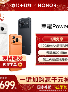 【官网】HONOR/荣耀Power2 新品手机10080mAh青海湖电池 第二代荣耀鸿雁通信 天玑8500 Elite 正品官方旗舰店